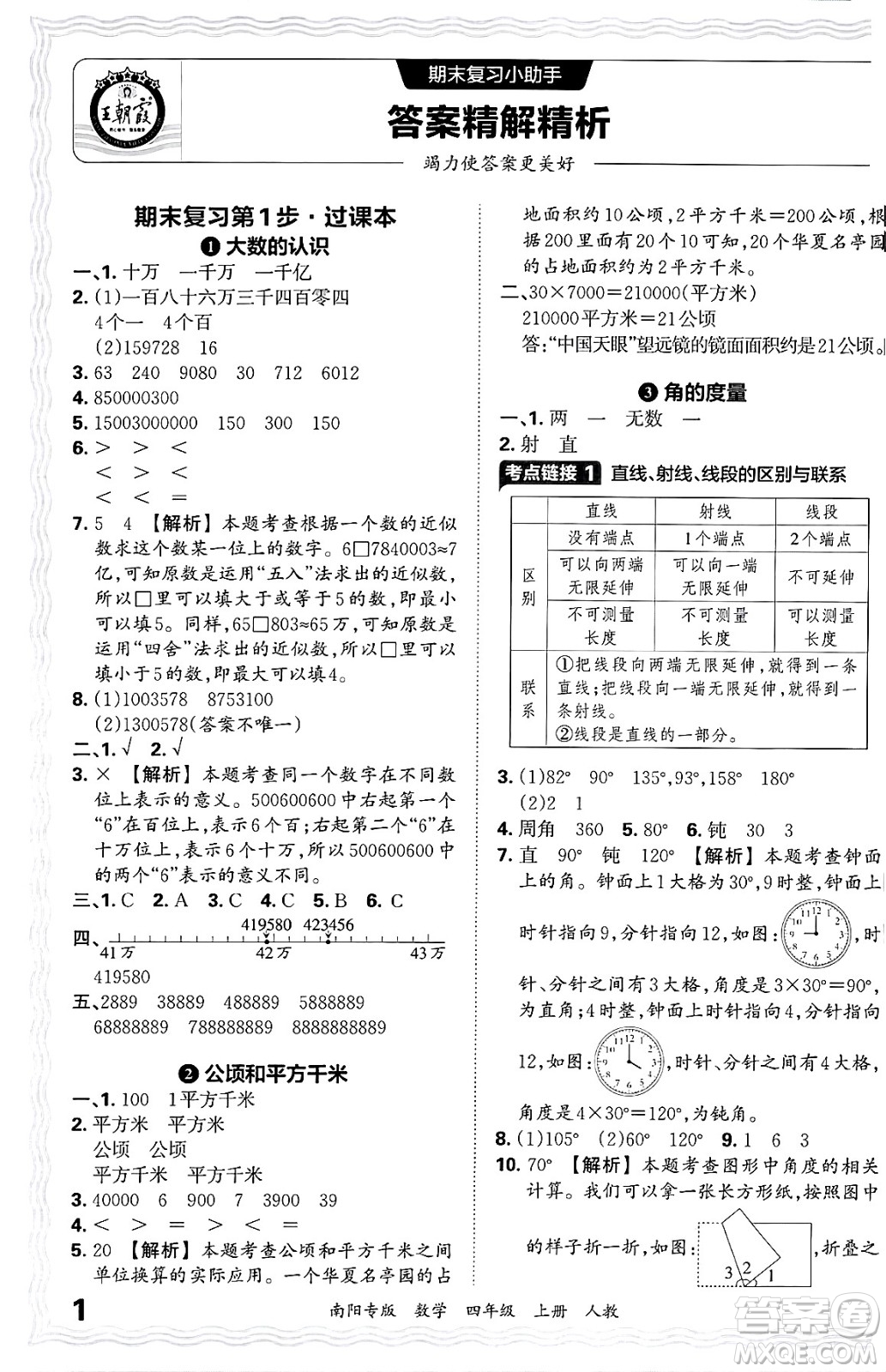 江西人民出版社2024年秋王朝霞期末真題精編四年級(jí)數(shù)學(xué)上冊(cè)人教版南陽專版答案