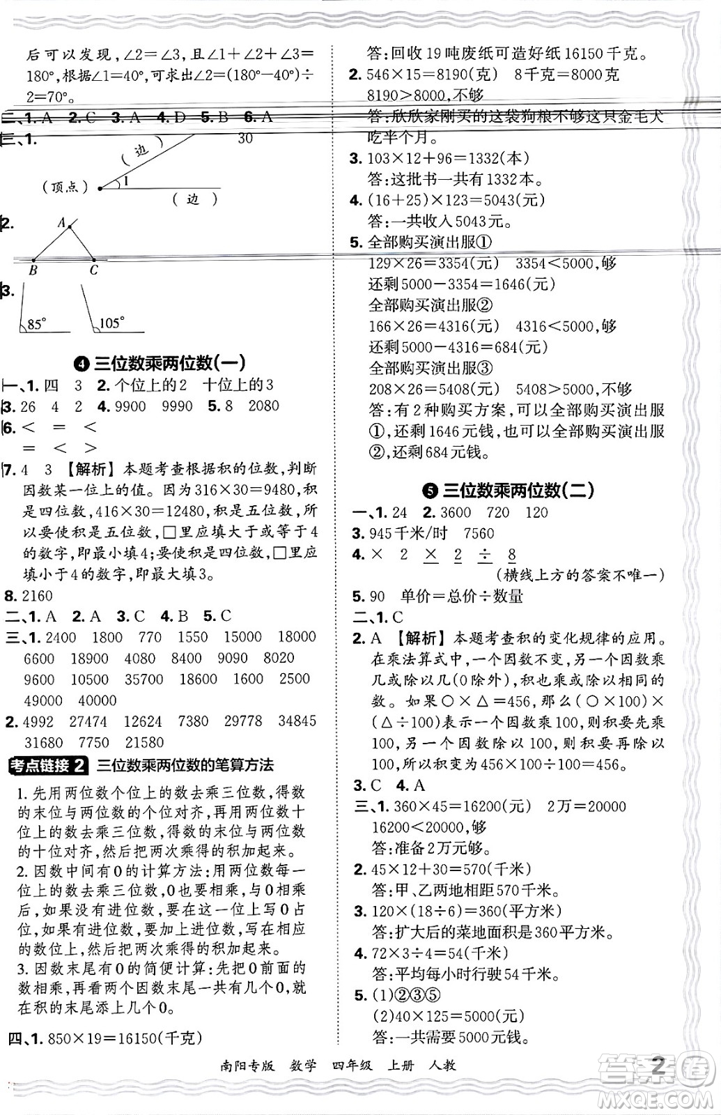 江西人民出版社2024年秋王朝霞期末真題精編四年級(jí)數(shù)學(xué)上冊(cè)人教版南陽專版答案