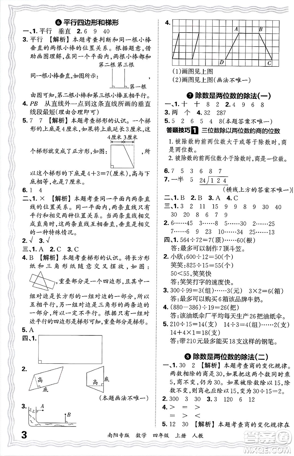 江西人民出版社2024年秋王朝霞期末真題精編四年級(jí)數(shù)學(xué)上冊(cè)人教版南陽專版答案