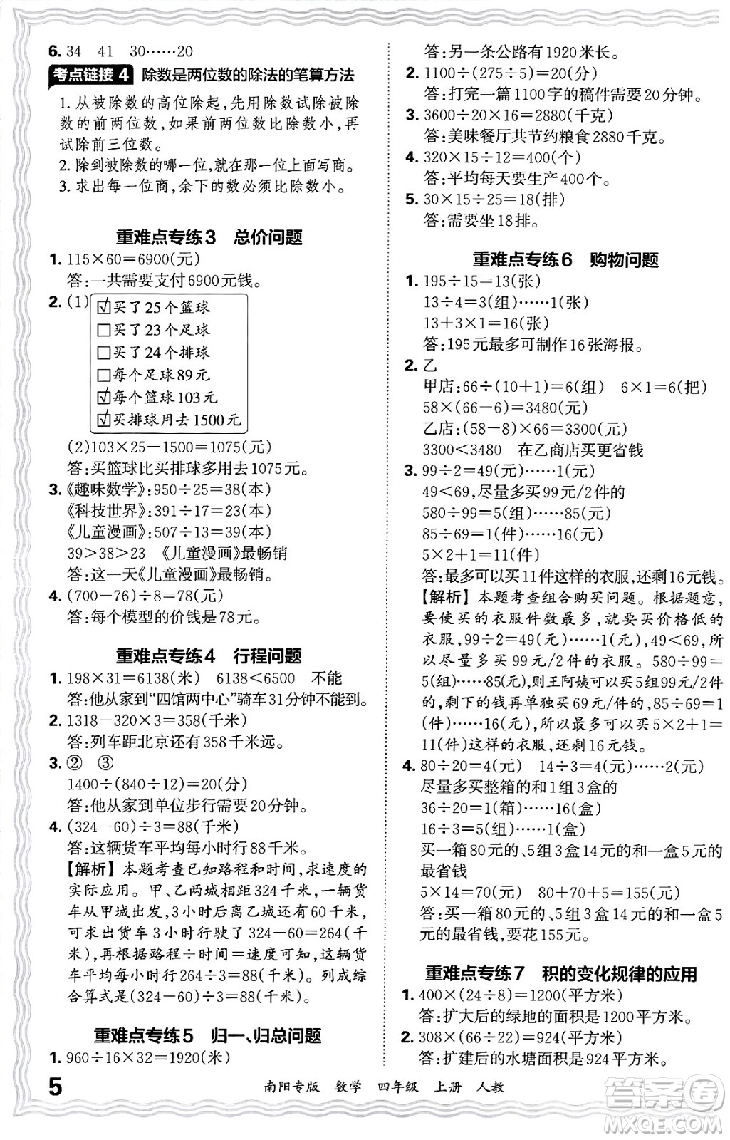 江西人民出版社2024年秋王朝霞期末真題精編四年級(jí)數(shù)學(xué)上冊(cè)人教版南陽專版答案