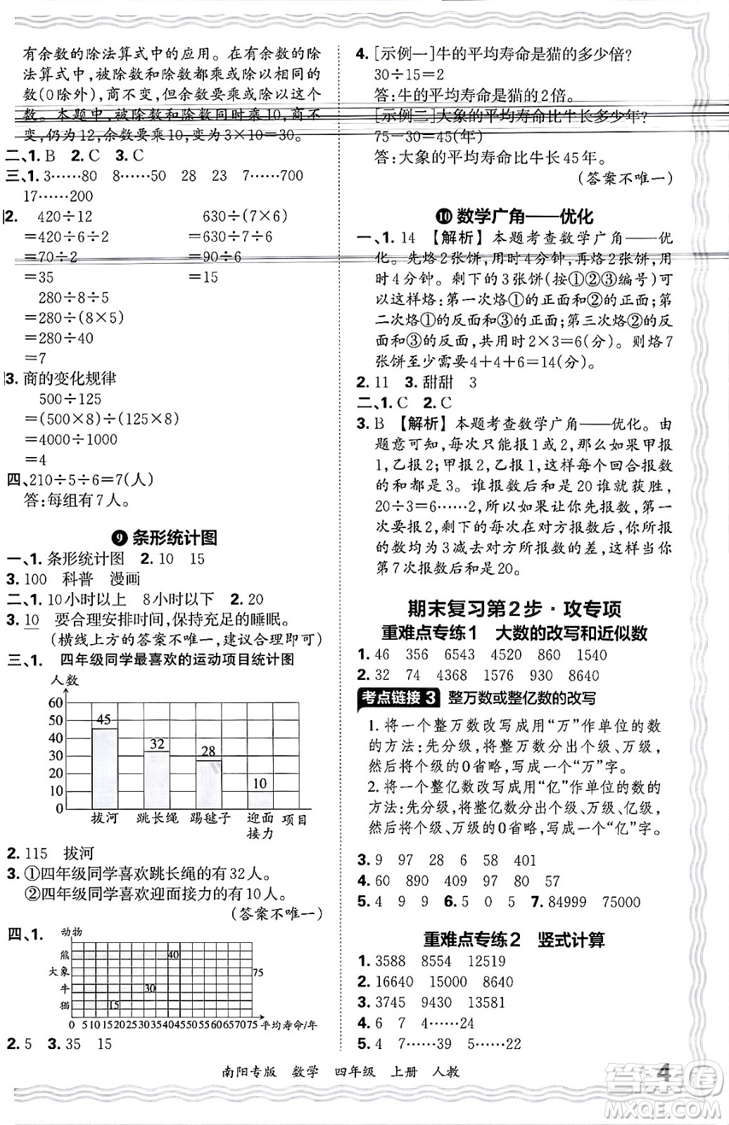 江西人民出版社2024年秋王朝霞期末真題精編四年級(jí)數(shù)學(xué)上冊(cè)人教版南陽專版答案