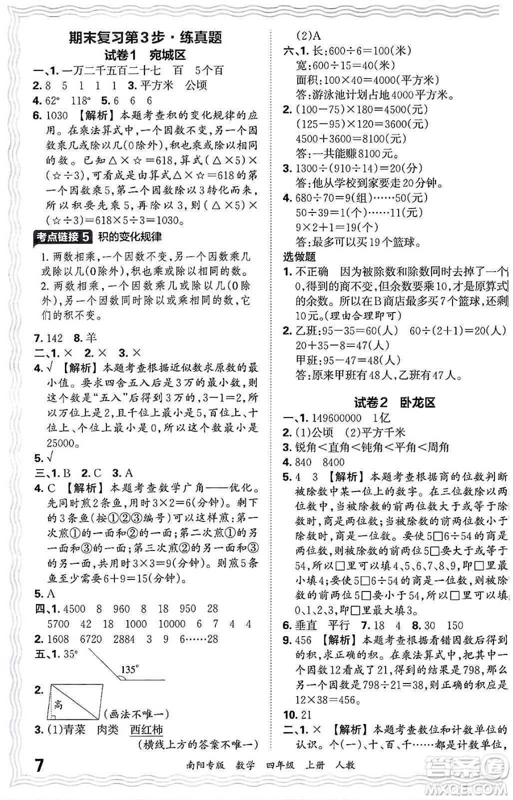 江西人民出版社2024年秋王朝霞期末真題精編四年級(jí)數(shù)學(xué)上冊(cè)人教版南陽專版答案