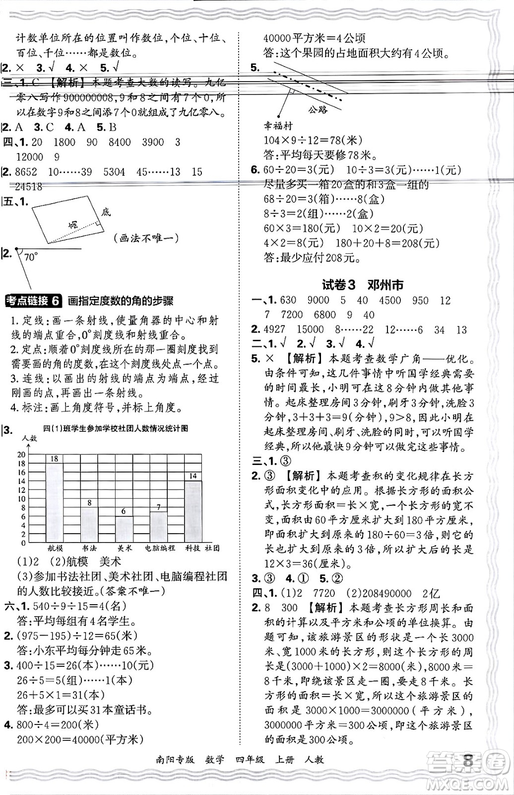 江西人民出版社2024年秋王朝霞期末真題精編四年級(jí)數(shù)學(xué)上冊(cè)人教版南陽專版答案