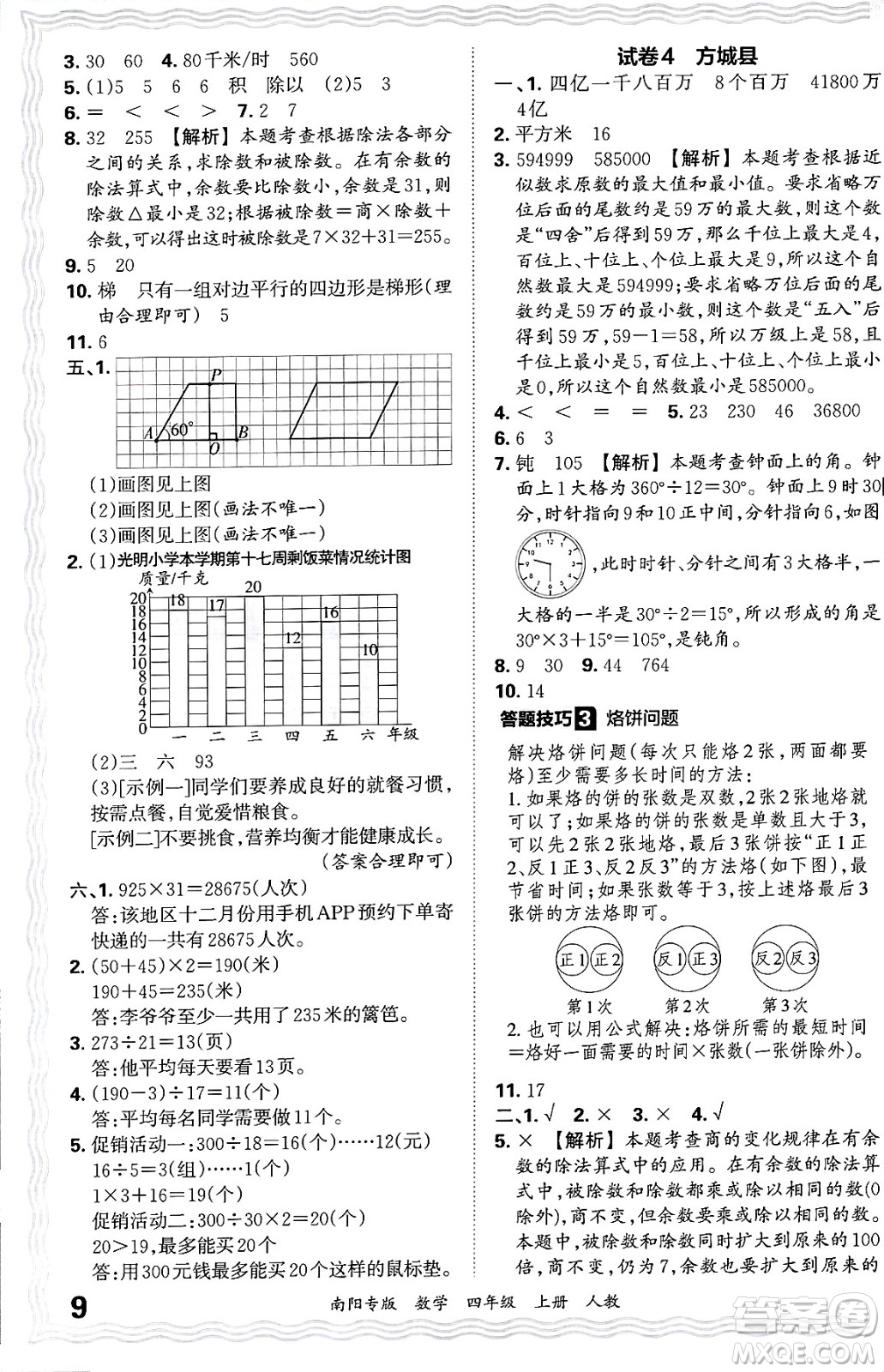 江西人民出版社2024年秋王朝霞期末真題精編四年級(jí)數(shù)學(xué)上冊(cè)人教版南陽專版答案