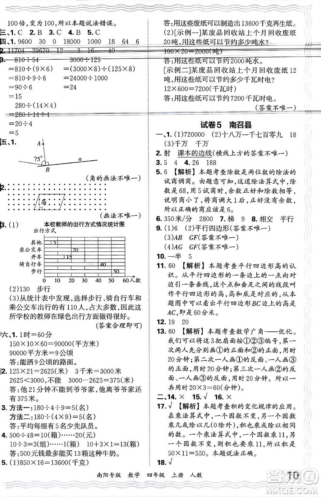 江西人民出版社2024年秋王朝霞期末真題精編四年級(jí)數(shù)學(xué)上冊(cè)人教版南陽專版答案