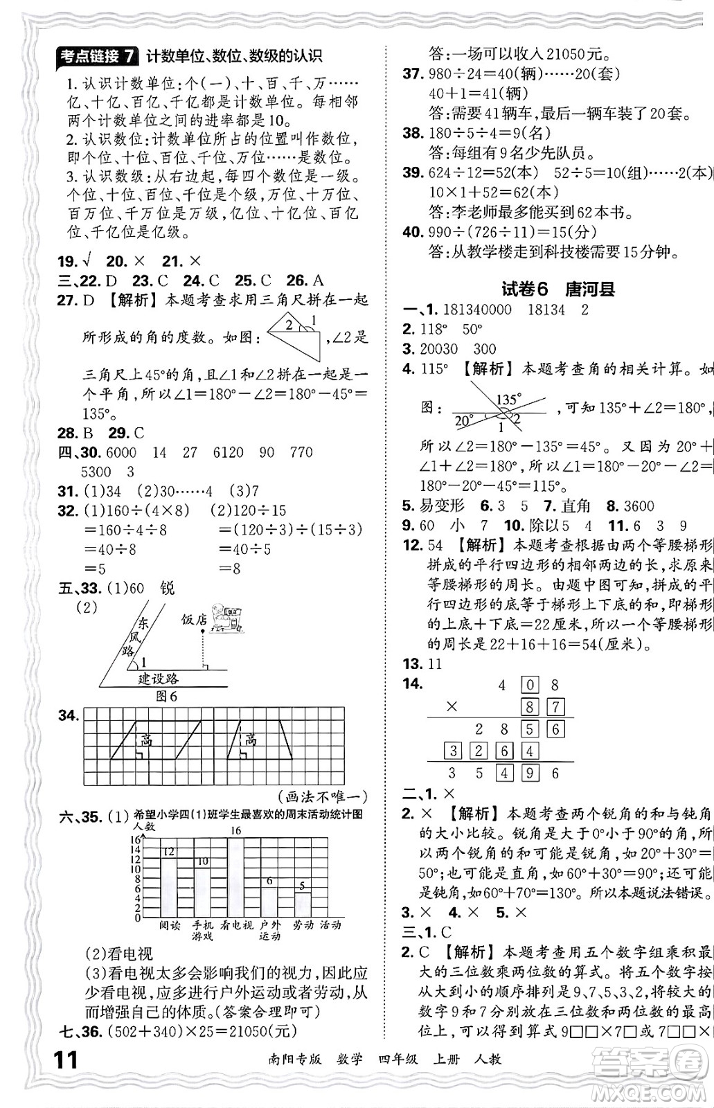 江西人民出版社2024年秋王朝霞期末真題精編四年級(jí)數(shù)學(xué)上冊(cè)人教版南陽專版答案