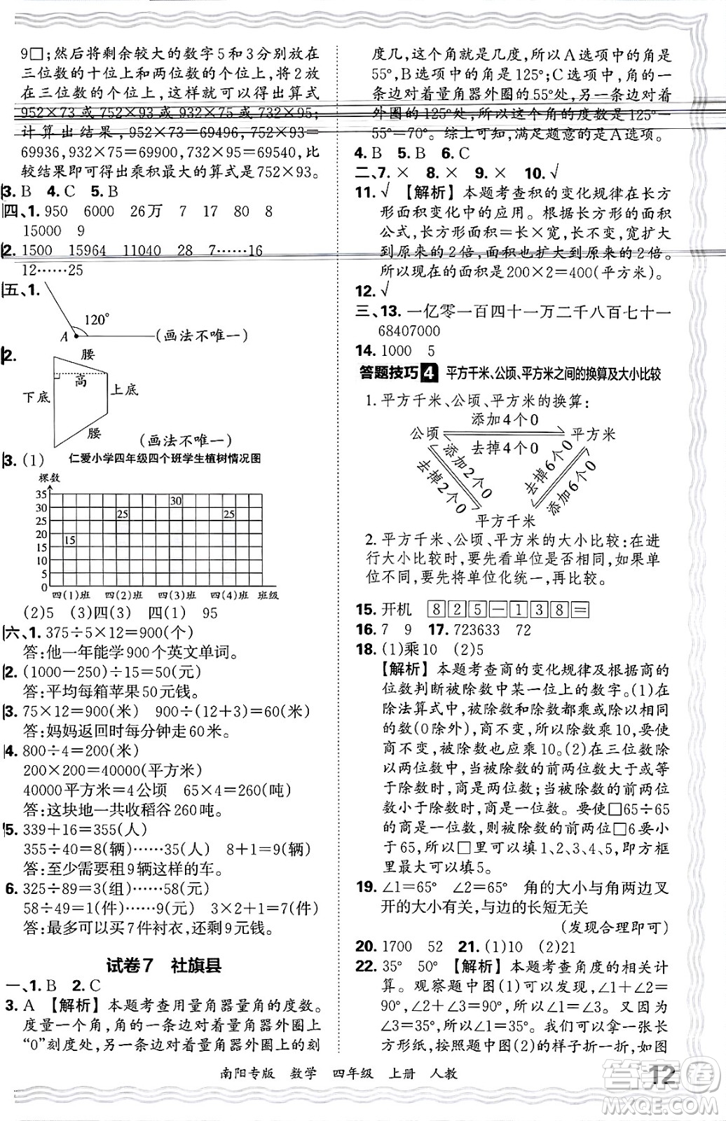 江西人民出版社2024年秋王朝霞期末真題精編四年級(jí)數(shù)學(xué)上冊(cè)人教版南陽專版答案