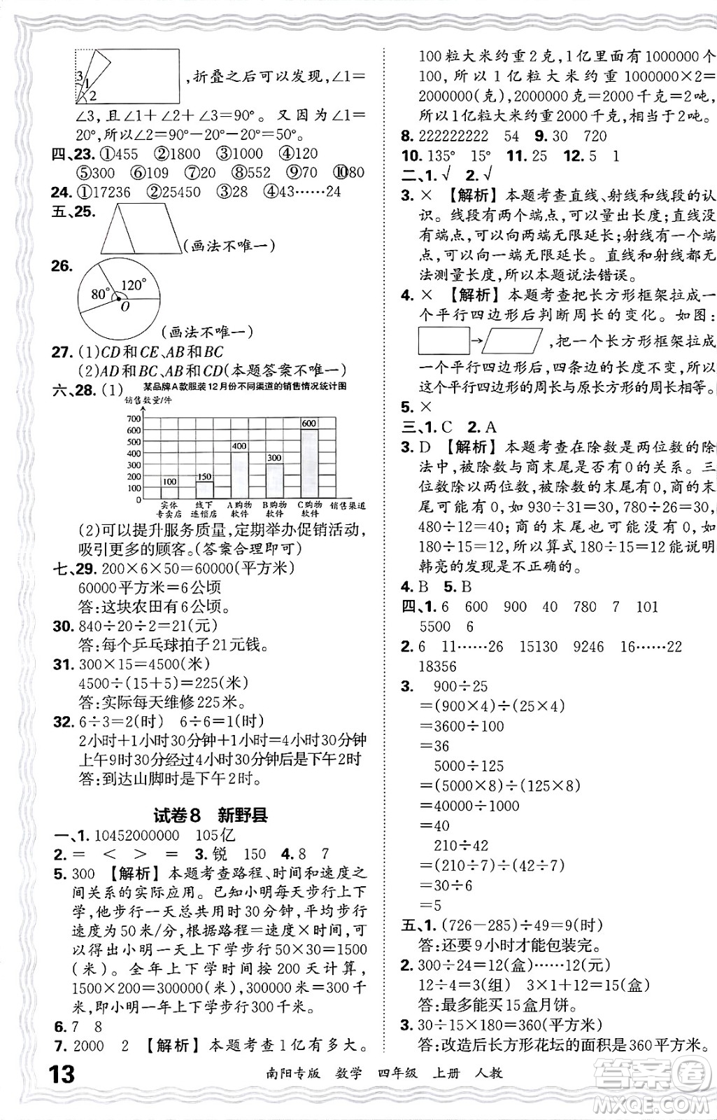 江西人民出版社2024年秋王朝霞期末真題精編四年級(jí)數(shù)學(xué)上冊(cè)人教版南陽專版答案