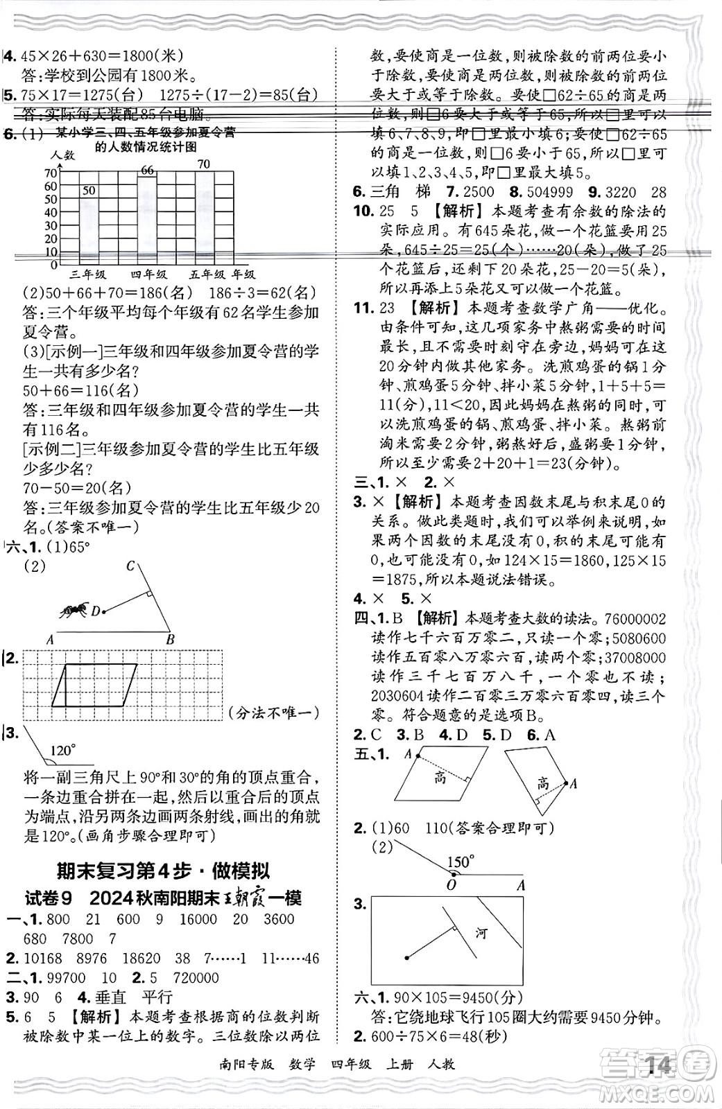 江西人民出版社2024年秋王朝霞期末真題精編四年級(jí)數(shù)學(xué)上冊(cè)人教版南陽專版答案