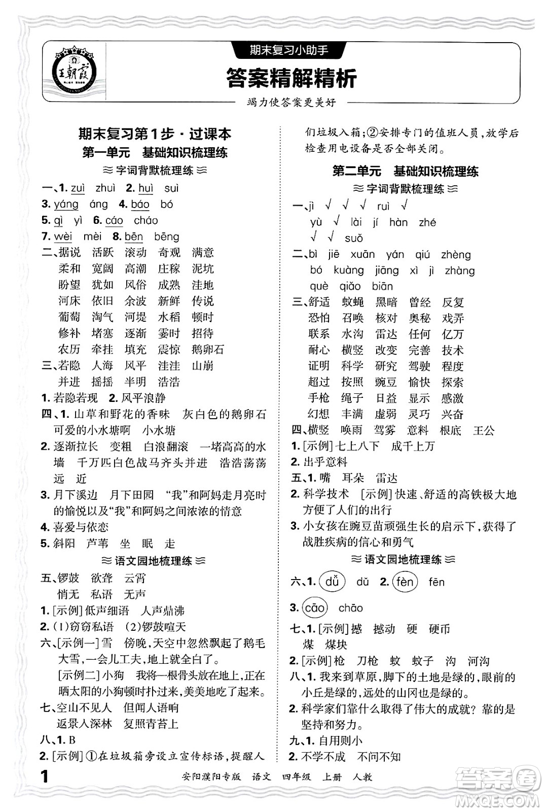 江西人民出版社2024年秋王朝霞期末真題精編四年級語文上冊人教版安陽濮陽專版答案