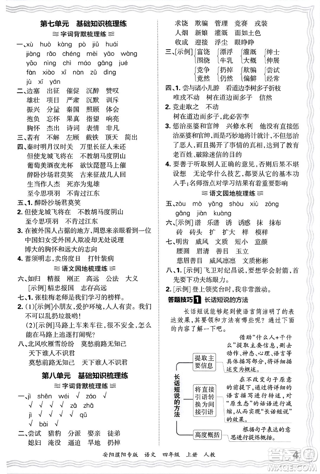 江西人民出版社2024年秋王朝霞期末真題精編四年級語文上冊人教版安陽濮陽專版答案