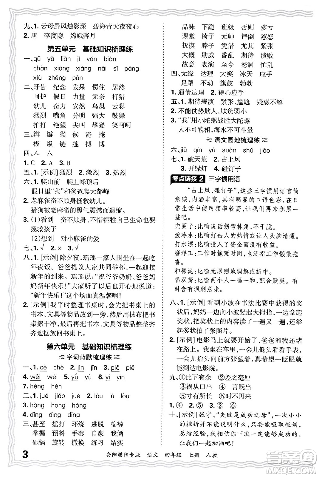 江西人民出版社2024年秋王朝霞期末真題精編四年級語文上冊人教版安陽濮陽專版答案