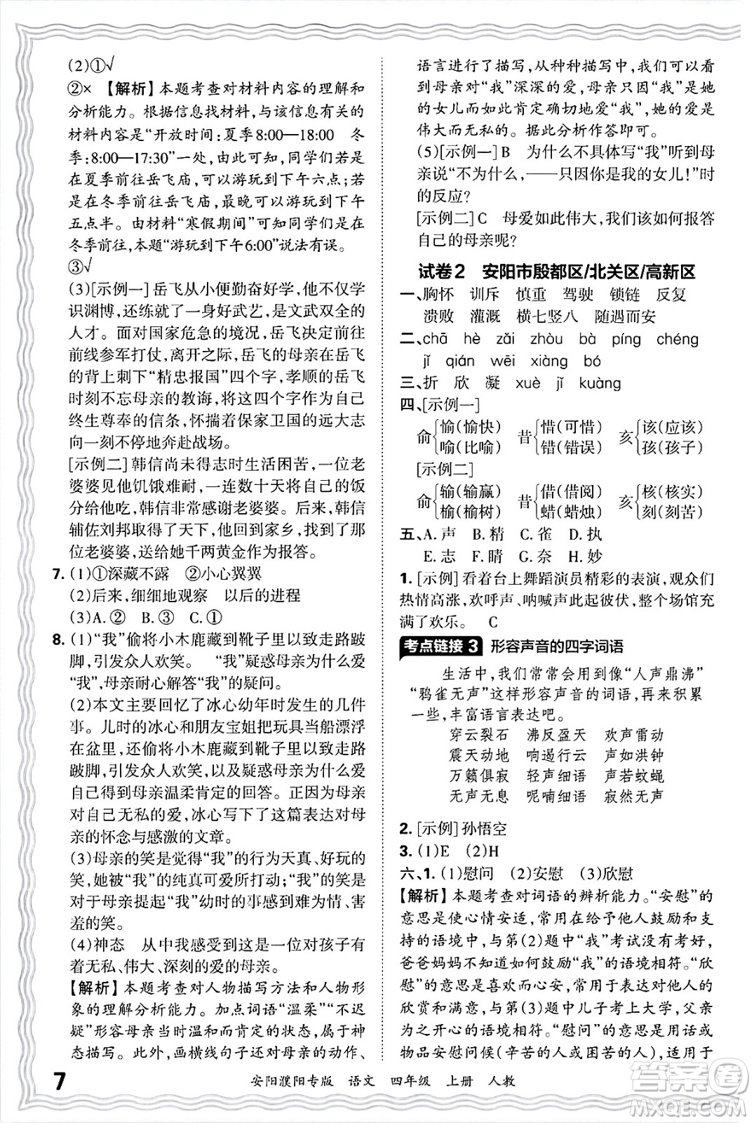 江西人民出版社2024年秋王朝霞期末真題精編四年級語文上冊人教版安陽濮陽專版答案