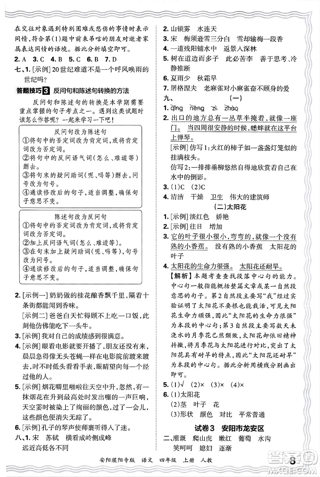 江西人民出版社2024年秋王朝霞期末真題精編四年級語文上冊人教版安陽濮陽專版答案