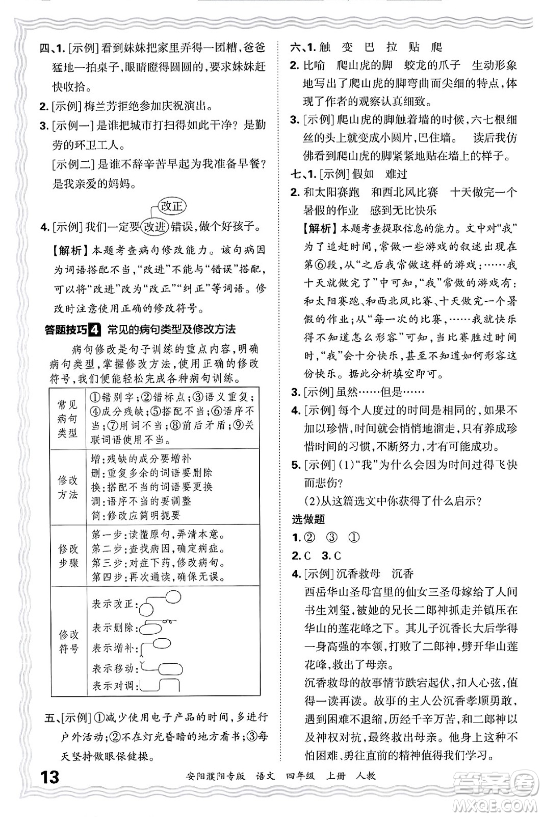 江西人民出版社2024年秋王朝霞期末真題精編四年級語文上冊人教版安陽濮陽專版答案