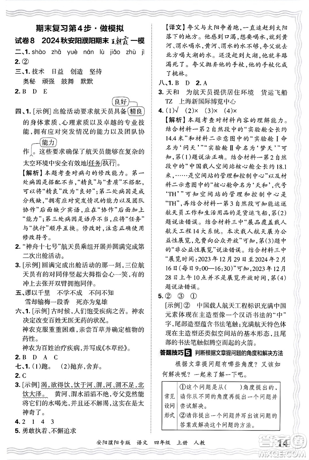 江西人民出版社2024年秋王朝霞期末真題精編四年級語文上冊人教版安陽濮陽專版答案