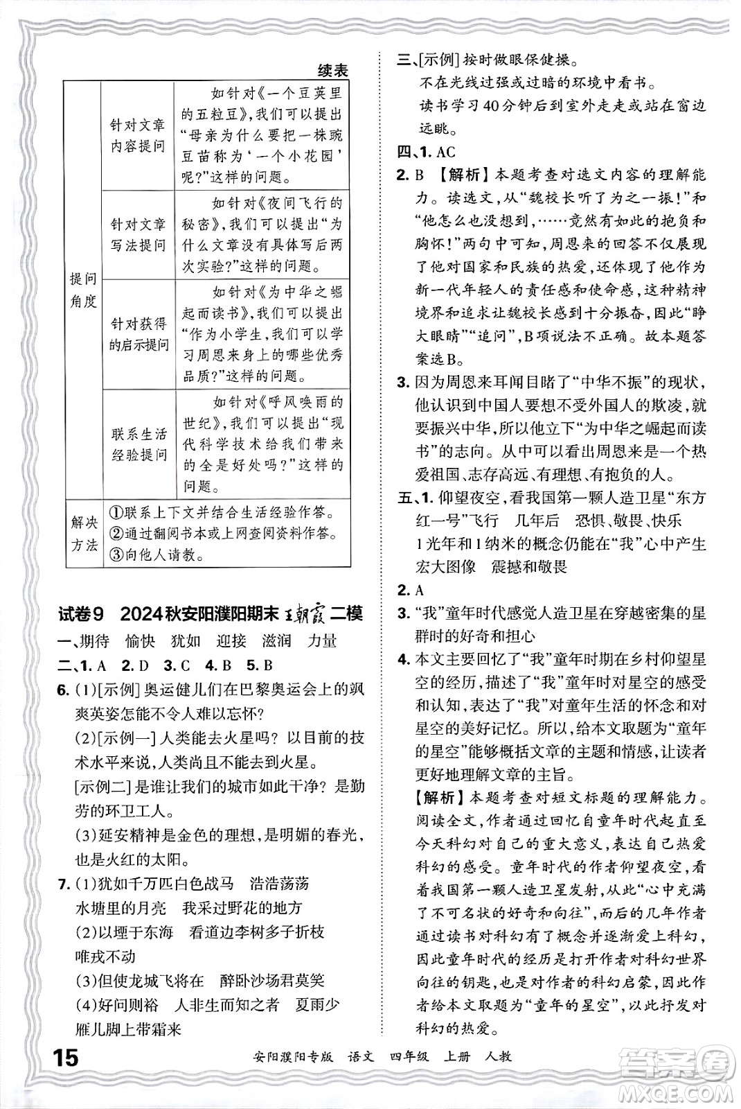 江西人民出版社2024年秋王朝霞期末真題精編四年級語文上冊人教版安陽濮陽專版答案