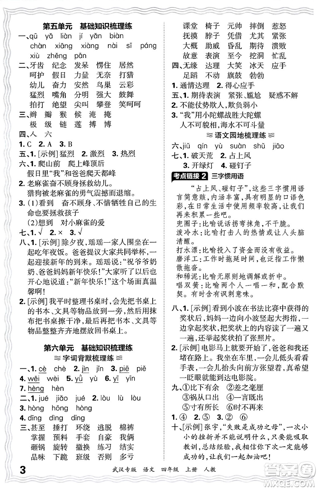 江西人民出版社2024年秋王朝霞期末真題精編四年級(jí)語文上冊(cè)人教版大武漢專版答案