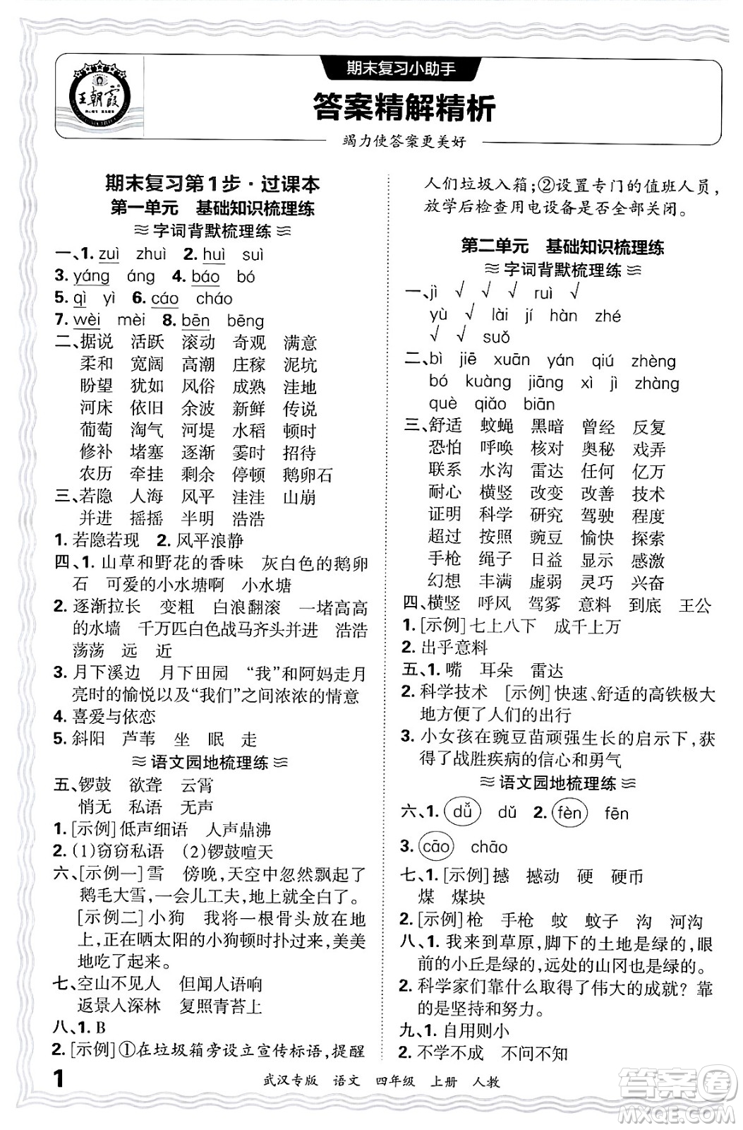 江西人民出版社2024年秋王朝霞期末真題精編四年級(jí)語文上冊(cè)人教版大武漢專版答案