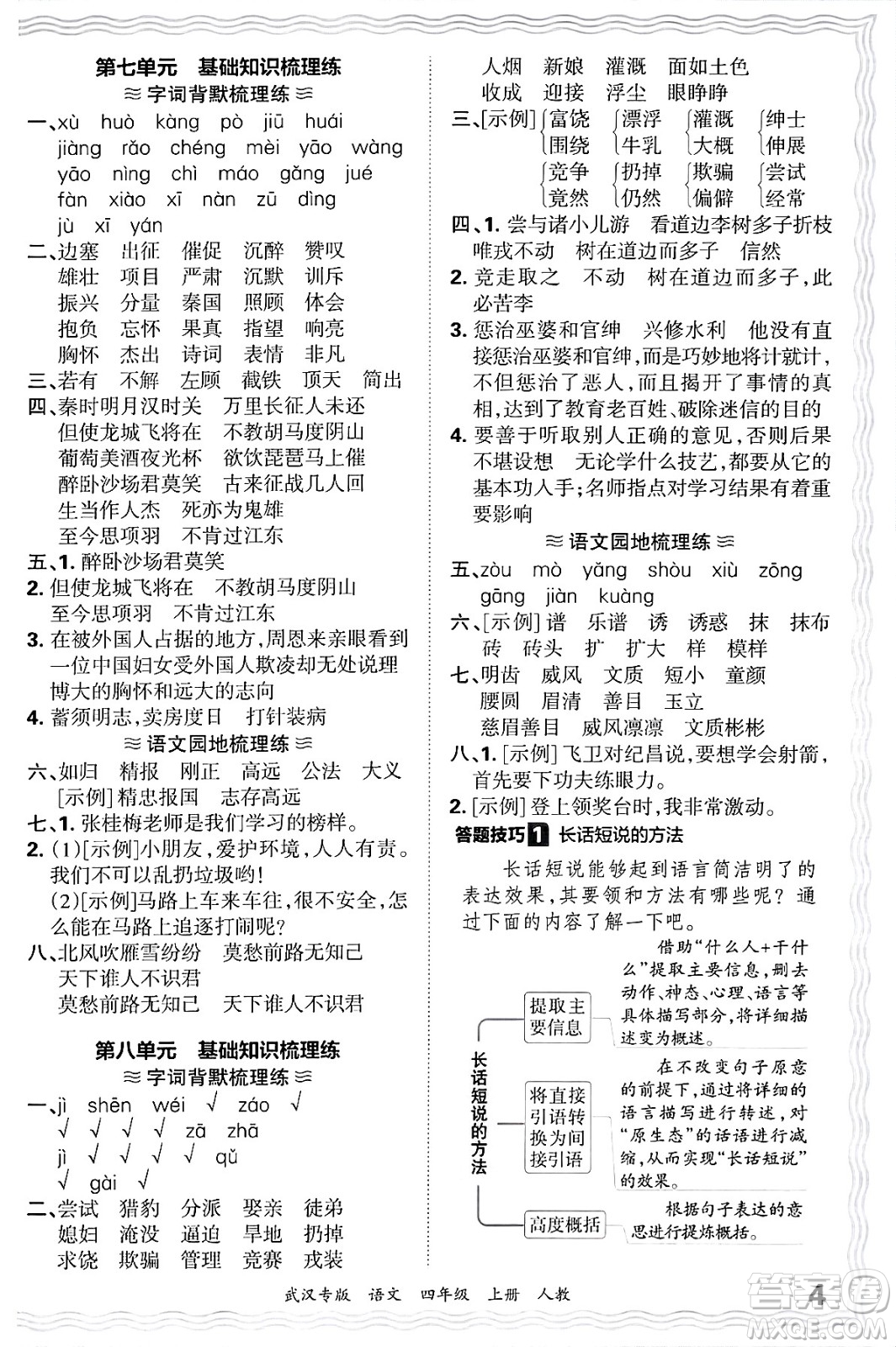 江西人民出版社2024年秋王朝霞期末真題精編四年級(jí)語文上冊(cè)人教版大武漢專版答案