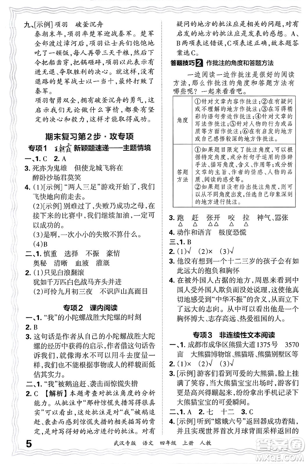 江西人民出版社2024年秋王朝霞期末真題精編四年級(jí)語文上冊(cè)人教版大武漢專版答案