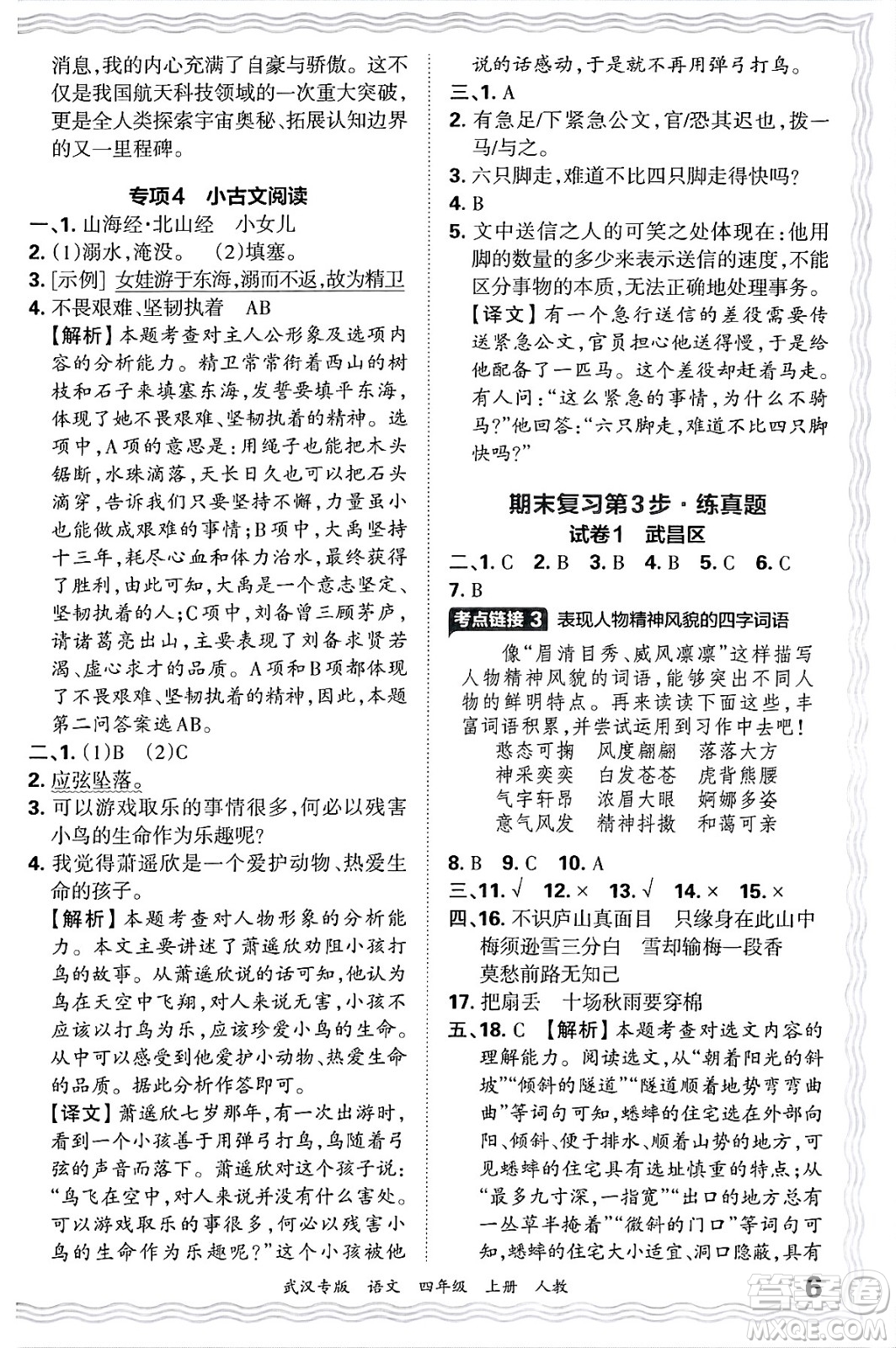 江西人民出版社2024年秋王朝霞期末真題精編四年級(jí)語文上冊(cè)人教版大武漢專版答案