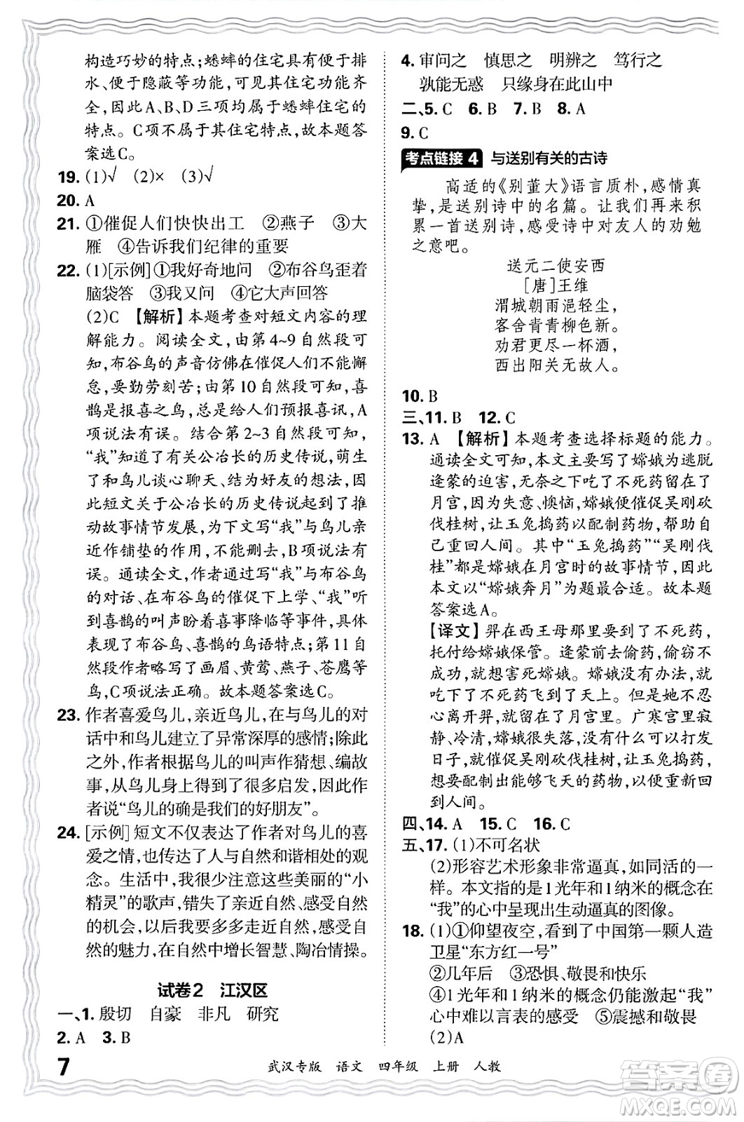 江西人民出版社2024年秋王朝霞期末真題精編四年級(jí)語文上冊(cè)人教版大武漢專版答案