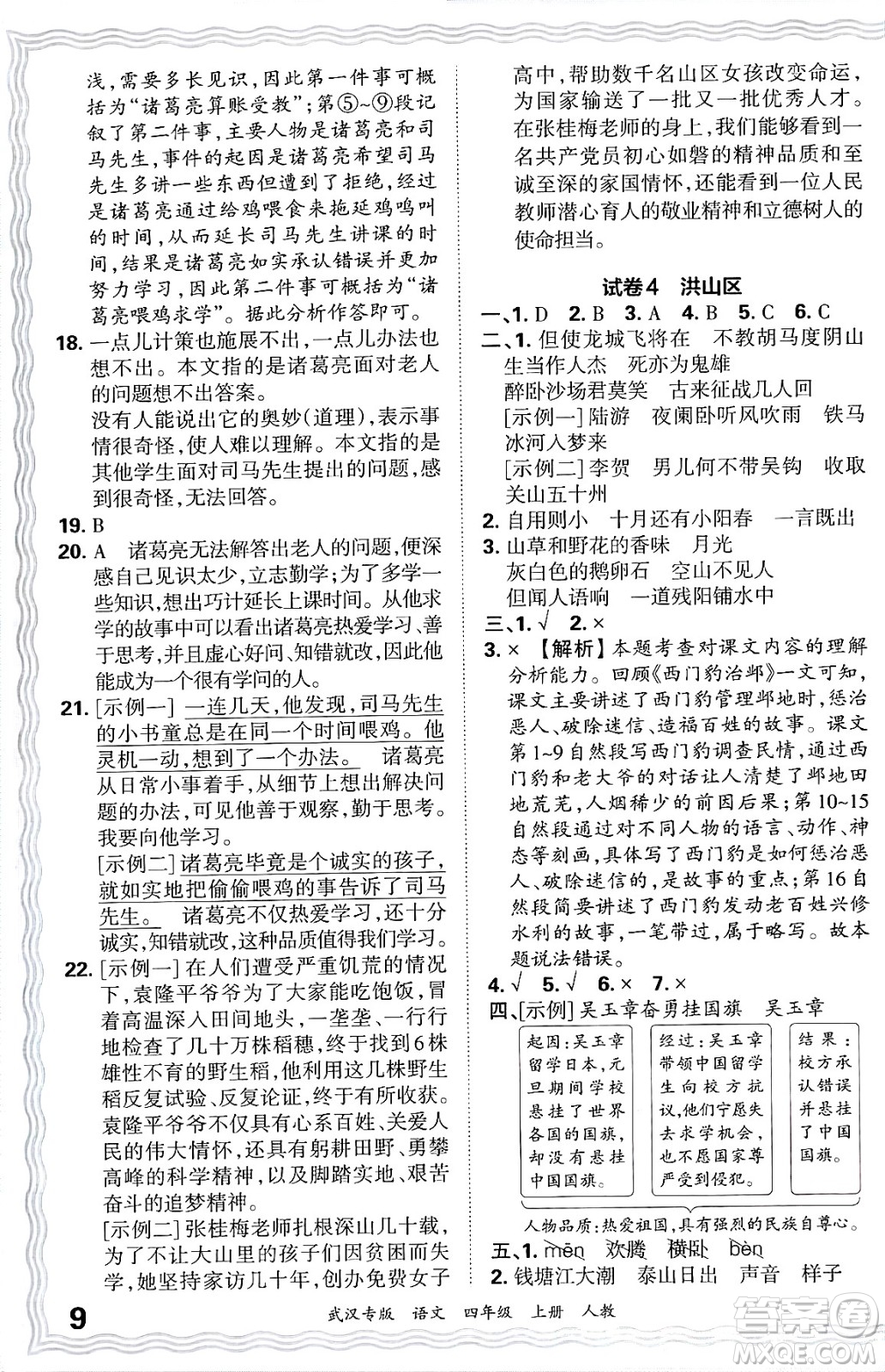 江西人民出版社2024年秋王朝霞期末真題精編四年級(jí)語文上冊(cè)人教版大武漢專版答案