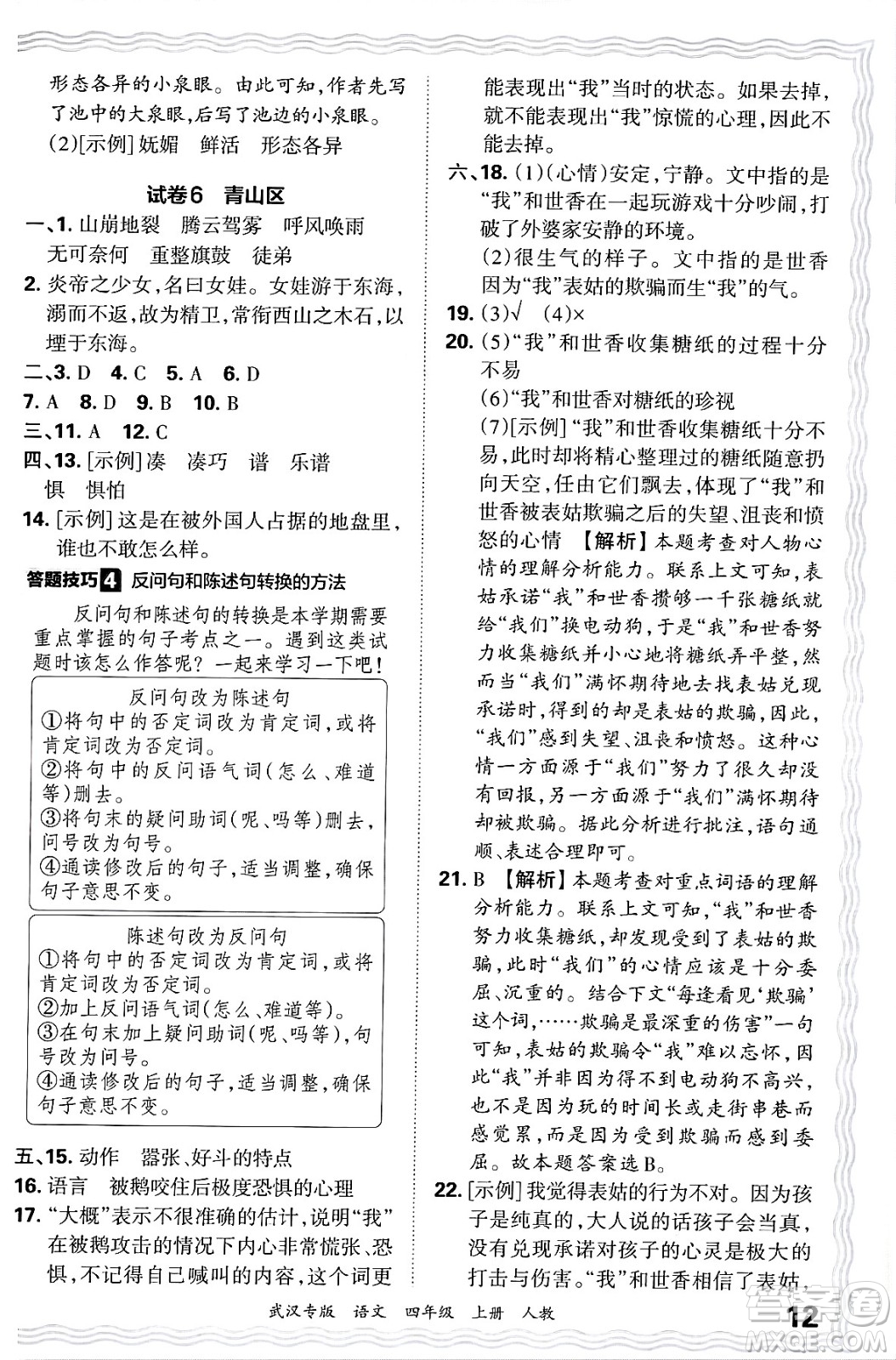 江西人民出版社2024年秋王朝霞期末真題精編四年級(jí)語文上冊(cè)人教版大武漢專版答案