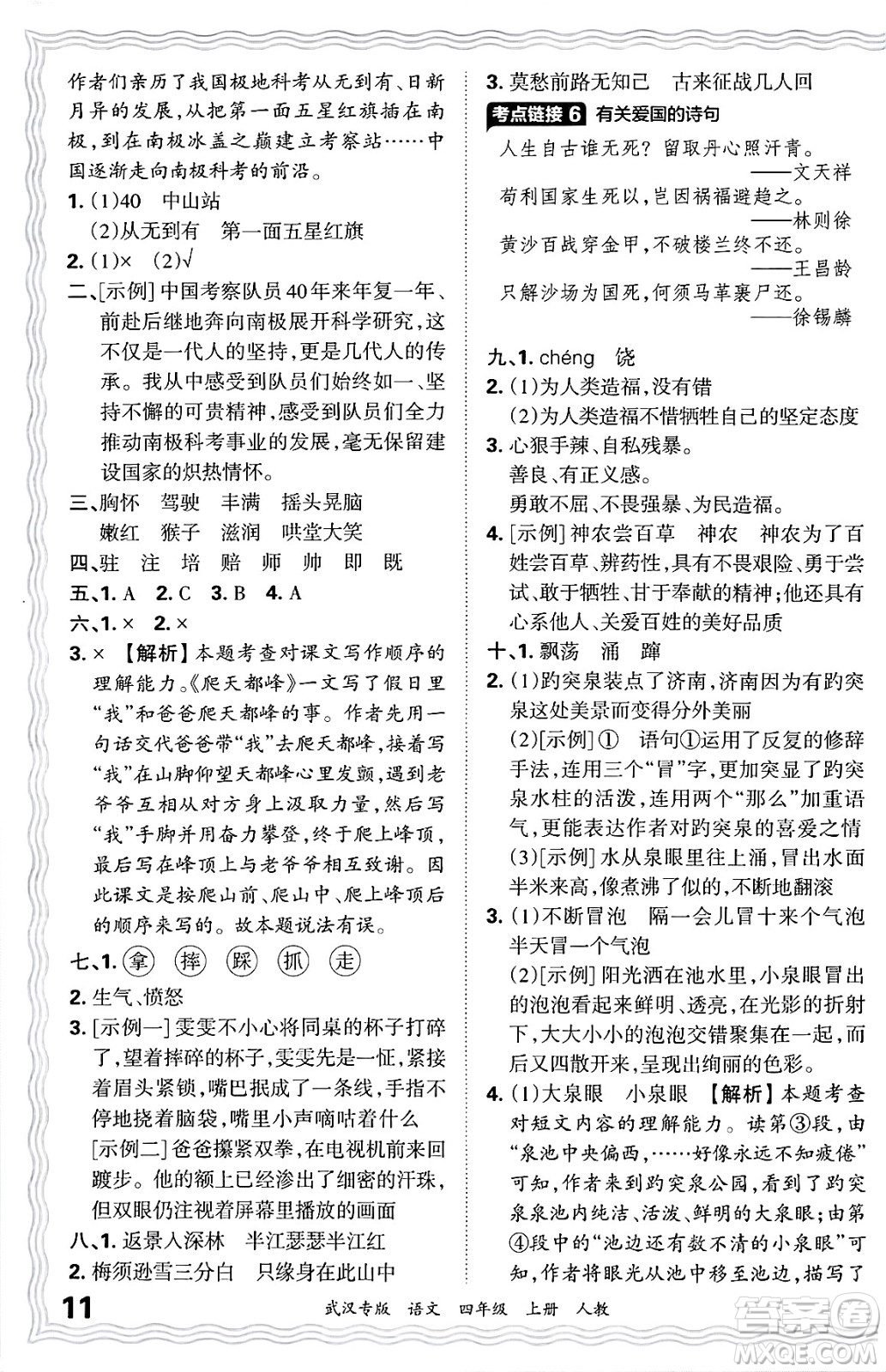 江西人民出版社2024年秋王朝霞期末真題精編四年級(jí)語文上冊(cè)人教版大武漢專版答案