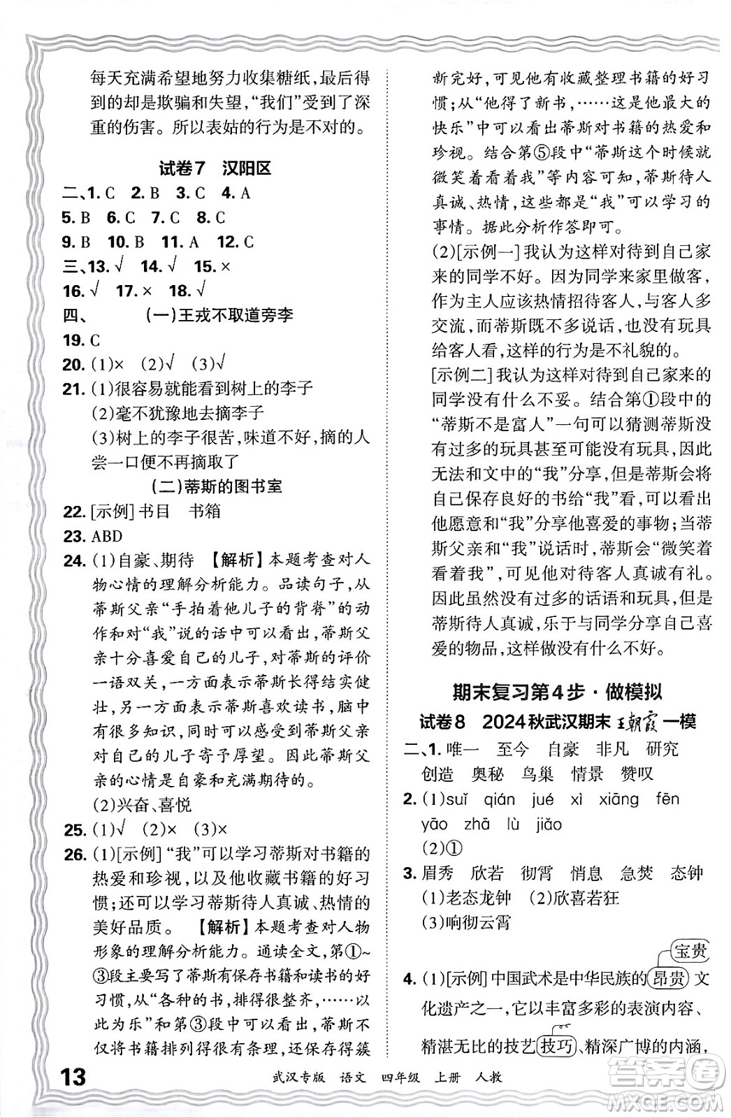 江西人民出版社2024年秋王朝霞期末真題精編四年級(jí)語文上冊(cè)人教版大武漢專版答案