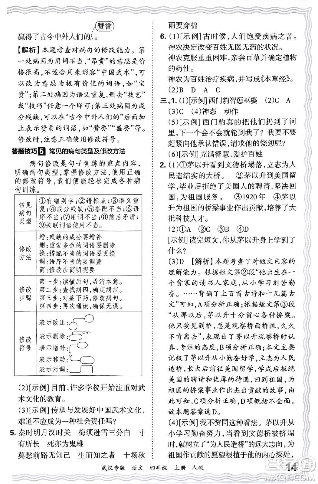 江西人民出版社2024年秋王朝霞期末真題精編四年級(jí)語文上冊(cè)人教版大武漢專版答案