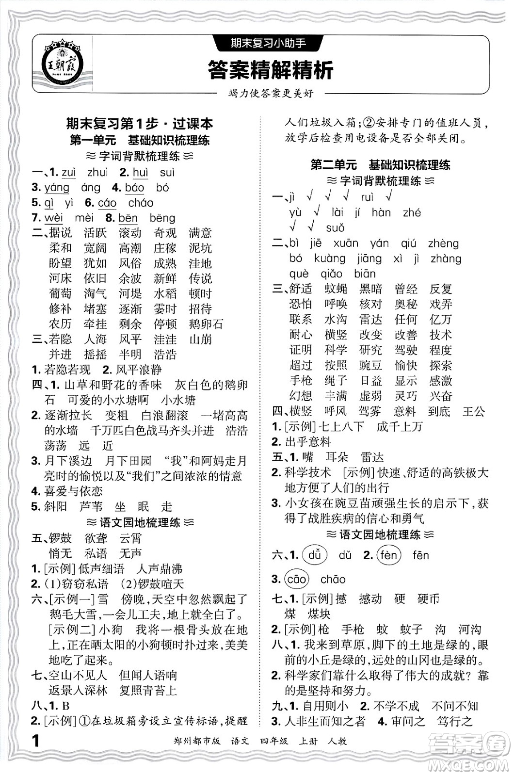 江西人民出版社2024年秋王朝霞期末真題精編四年級(jí)語文上冊(cè)人教版鄭州都市版答案