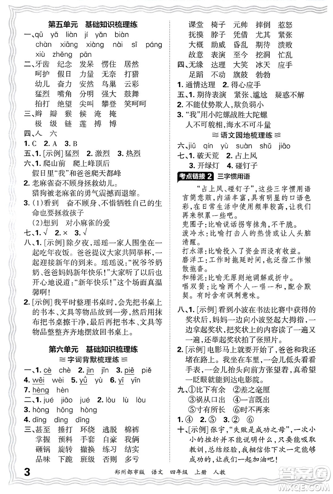 江西人民出版社2024年秋王朝霞期末真題精編四年級(jí)語文上冊(cè)人教版鄭州都市版答案