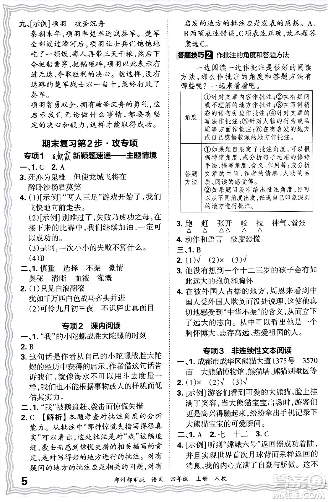 江西人民出版社2024年秋王朝霞期末真題精編四年級(jí)語文上冊(cè)人教版鄭州都市版答案