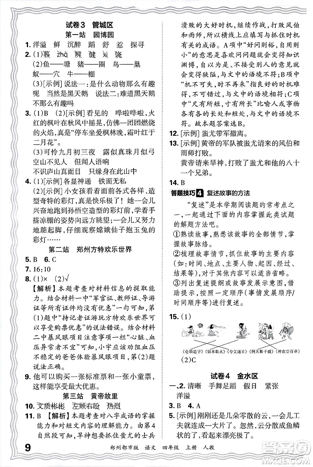 江西人民出版社2024年秋王朝霞期末真題精編四年級(jí)語文上冊(cè)人教版鄭州都市版答案