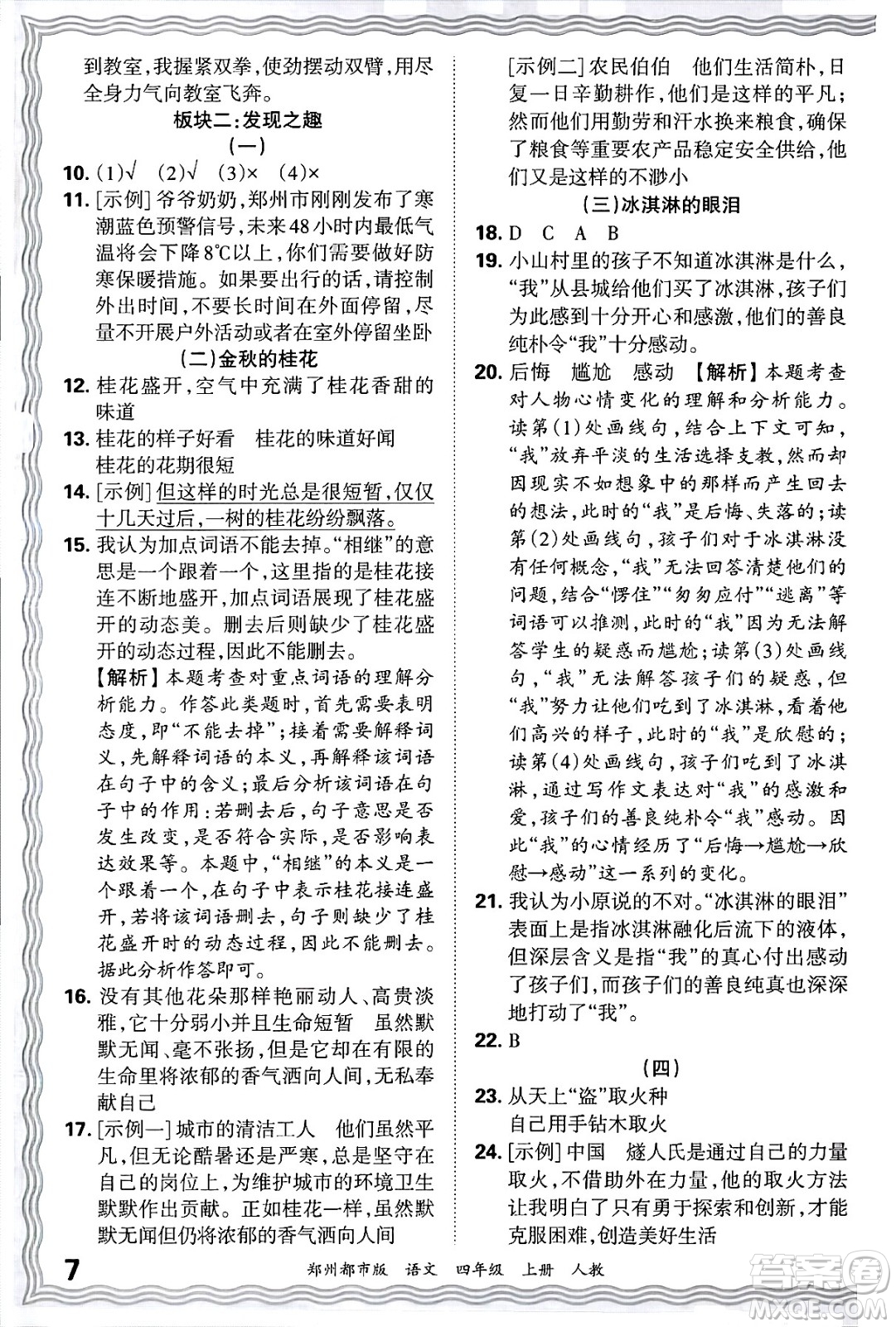 江西人民出版社2024年秋王朝霞期末真題精編四年級(jí)語文上冊(cè)人教版鄭州都市版答案