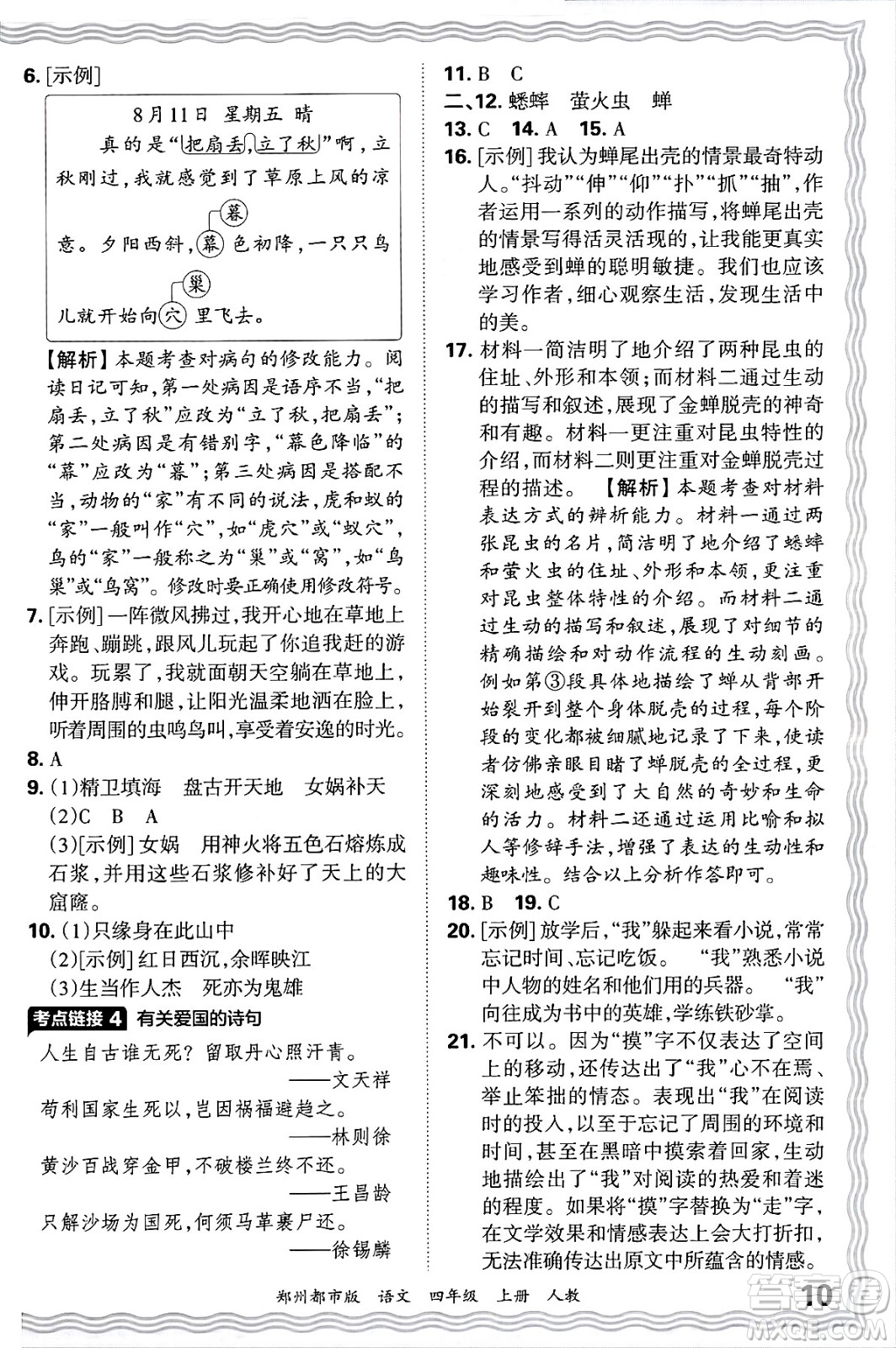 江西人民出版社2024年秋王朝霞期末真題精編四年級(jí)語文上冊(cè)人教版鄭州都市版答案