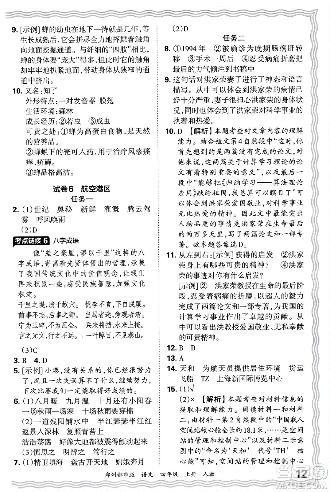 江西人民出版社2024年秋王朝霞期末真題精編四年級(jí)語文上冊(cè)人教版鄭州都市版答案