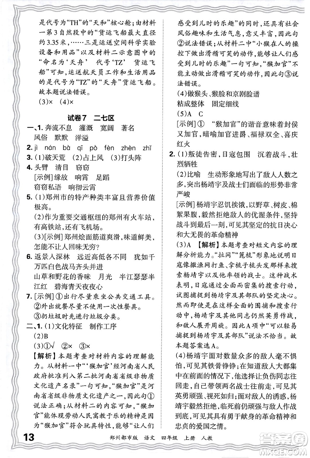 江西人民出版社2024年秋王朝霞期末真題精編四年級(jí)語文上冊(cè)人教版鄭州都市版答案