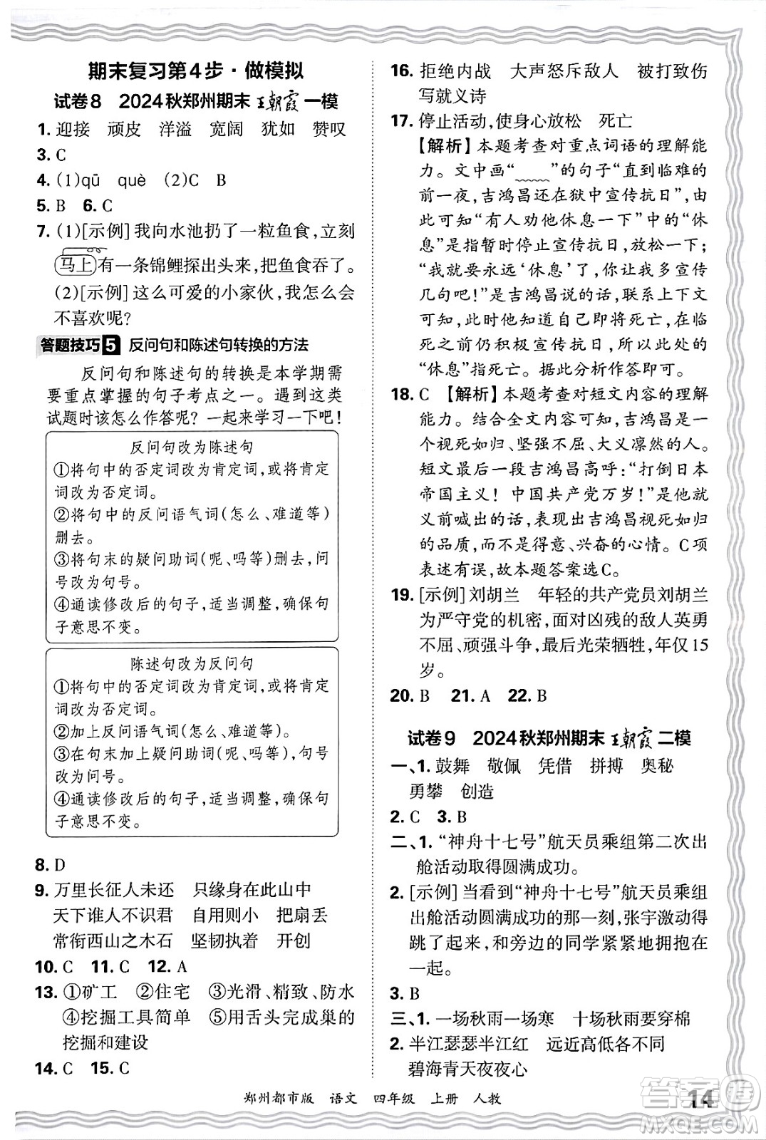 江西人民出版社2024年秋王朝霞期末真題精編四年級(jí)語文上冊(cè)人教版鄭州都市版答案