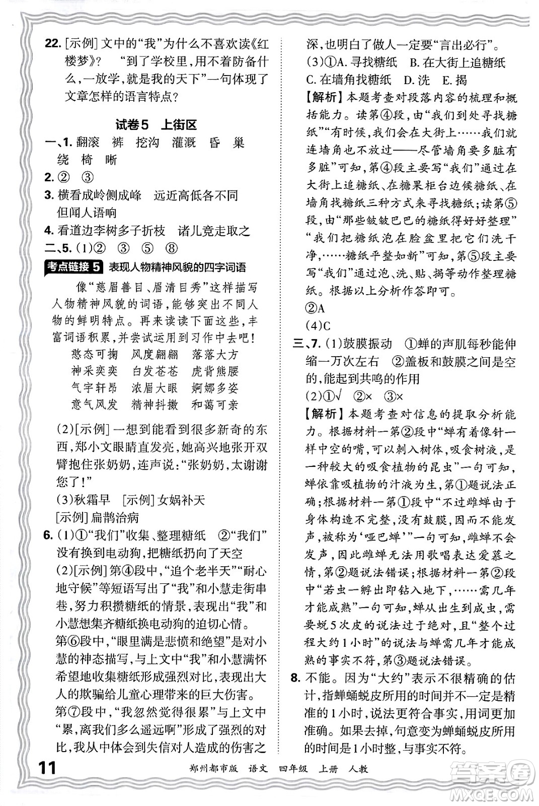 江西人民出版社2024年秋王朝霞期末真題精編四年級(jí)語文上冊(cè)人教版鄭州都市版答案