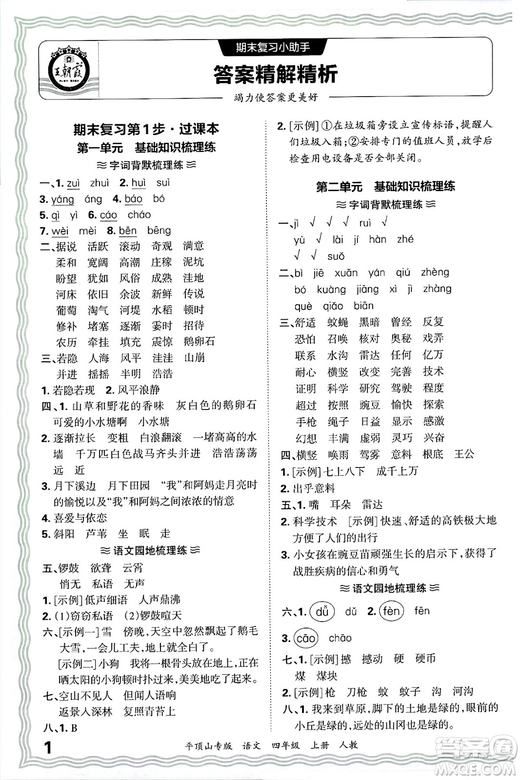 江西人民出版社2024年秋王朝霞期末真題精編四年級語文上冊人教版平頂山專版答案