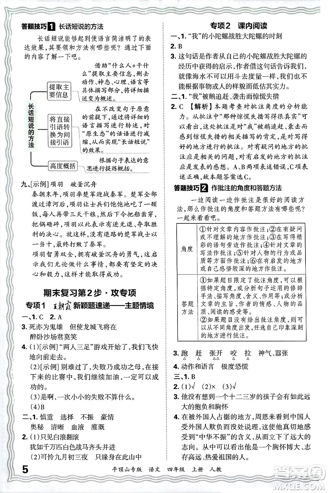 江西人民出版社2024年秋王朝霞期末真題精編四年級語文上冊人教版平頂山專版答案