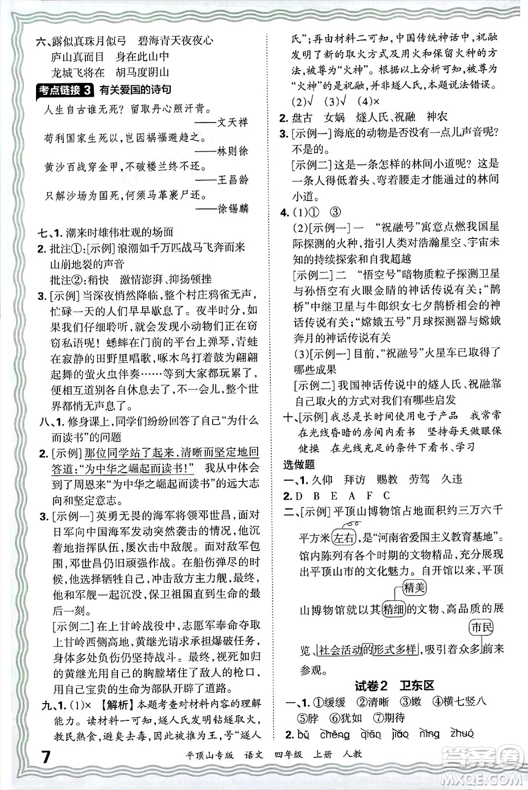 江西人民出版社2024年秋王朝霞期末真題精編四年級語文上冊人教版平頂山專版答案