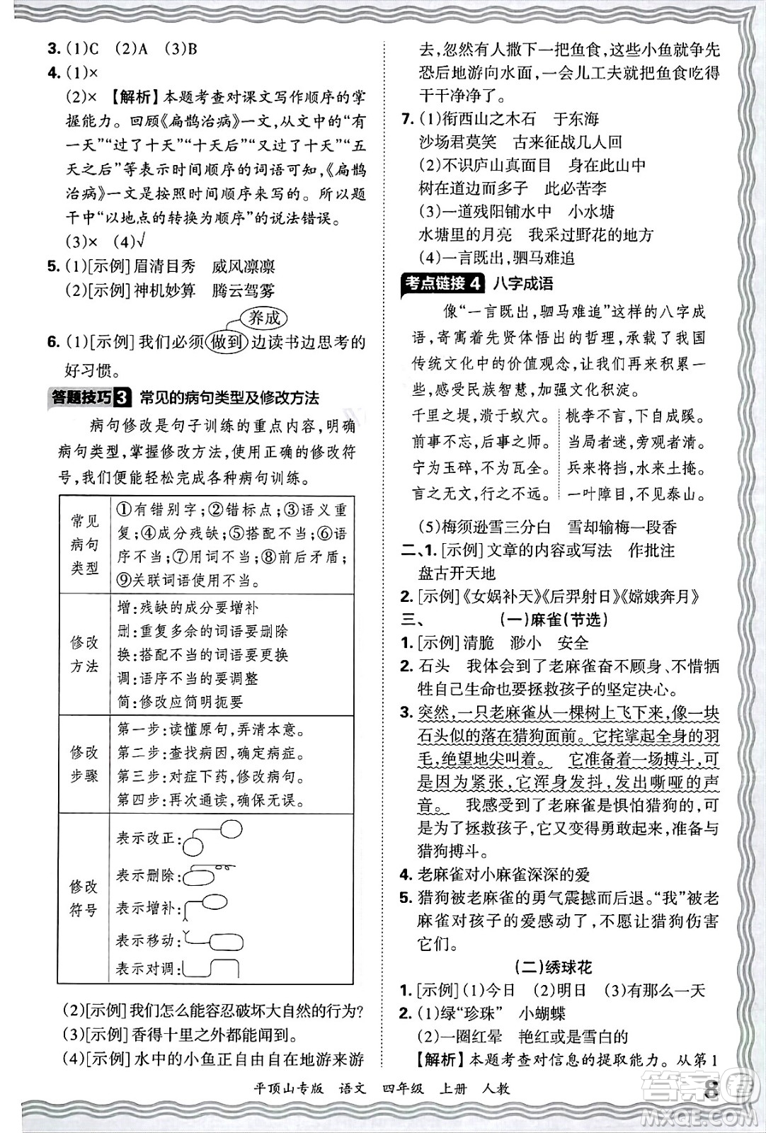 江西人民出版社2024年秋王朝霞期末真題精編四年級語文上冊人教版平頂山專版答案