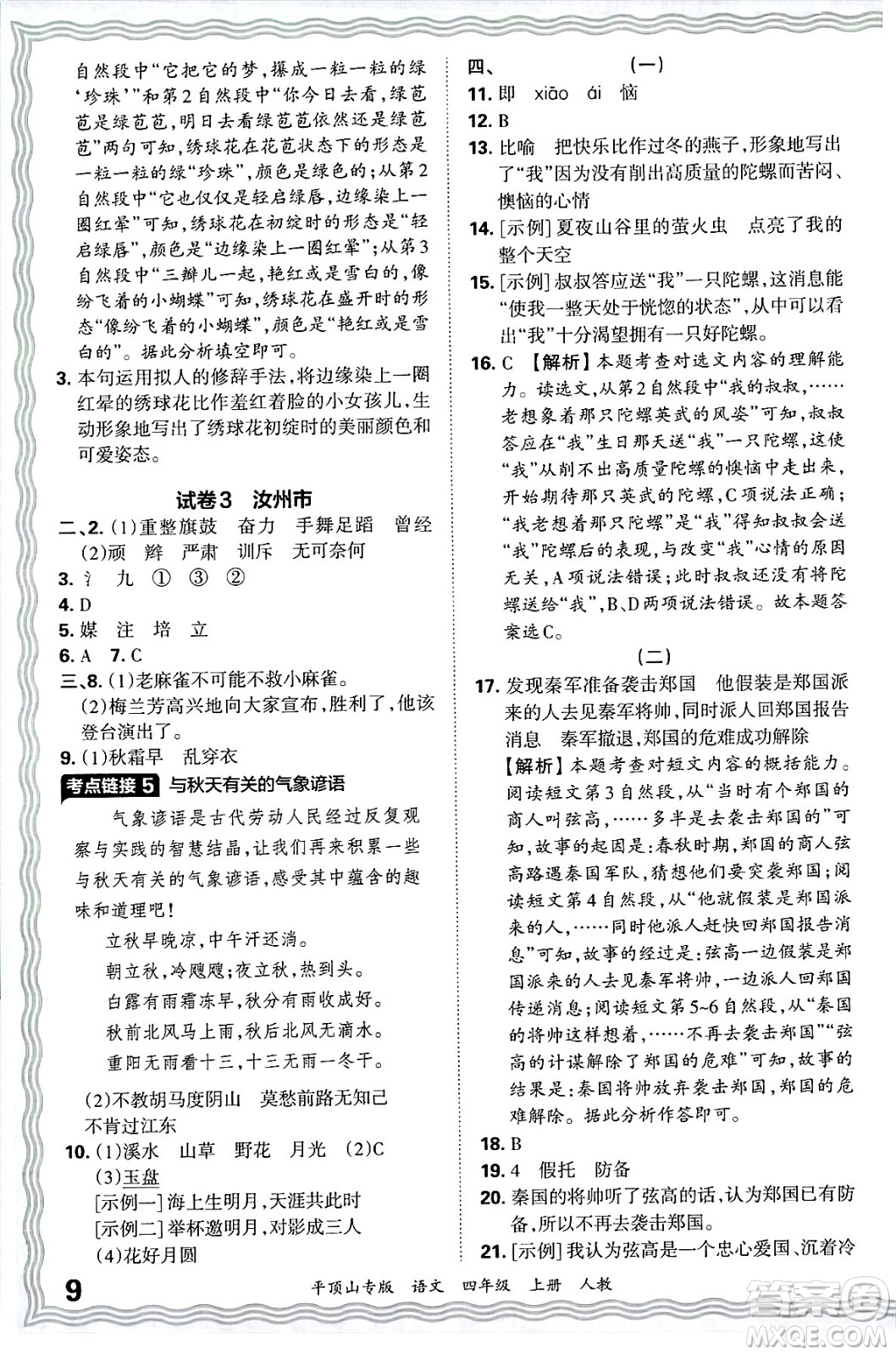 江西人民出版社2024年秋王朝霞期末真題精編四年級語文上冊人教版平頂山專版答案