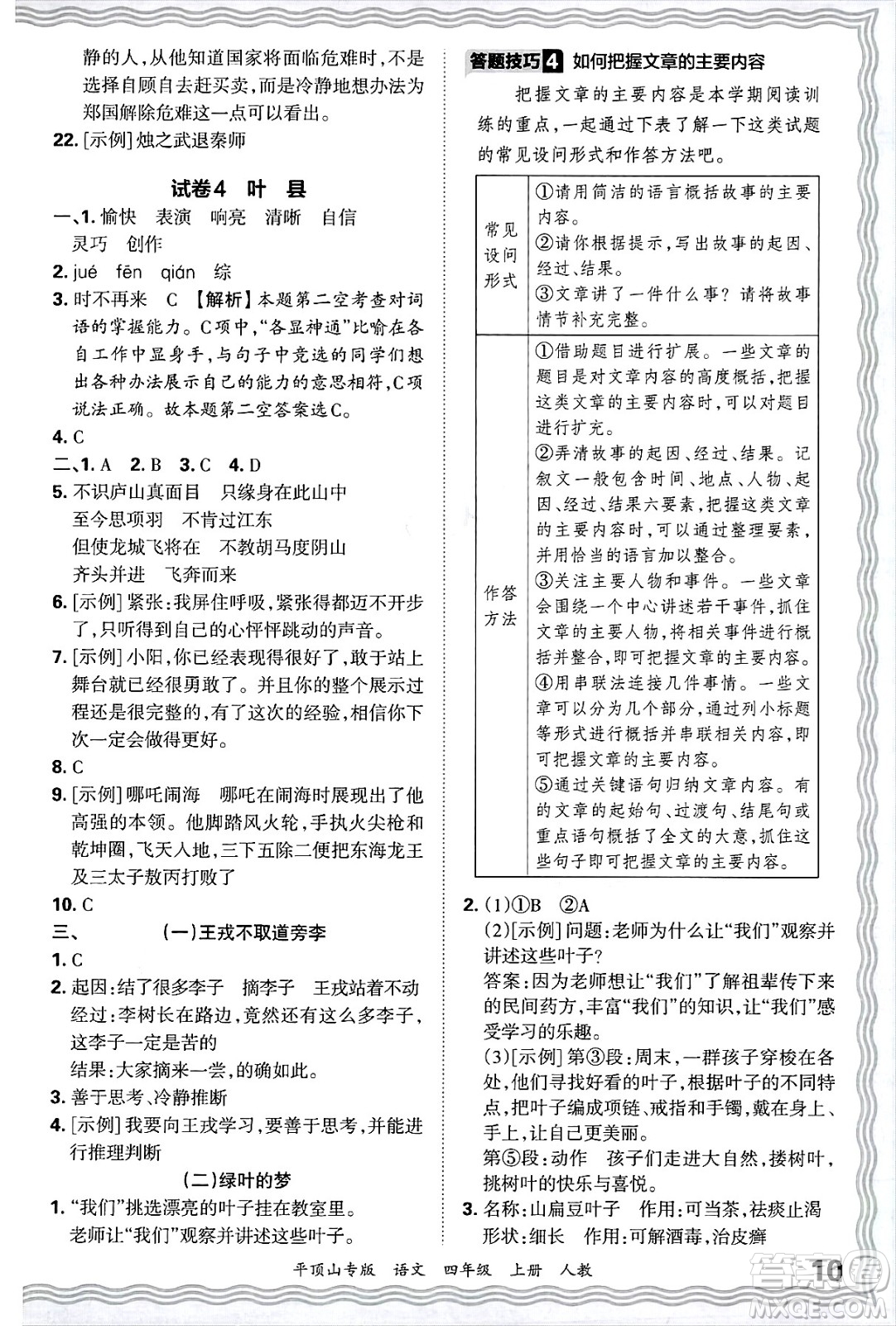 江西人民出版社2024年秋王朝霞期末真題精編四年級語文上冊人教版平頂山專版答案