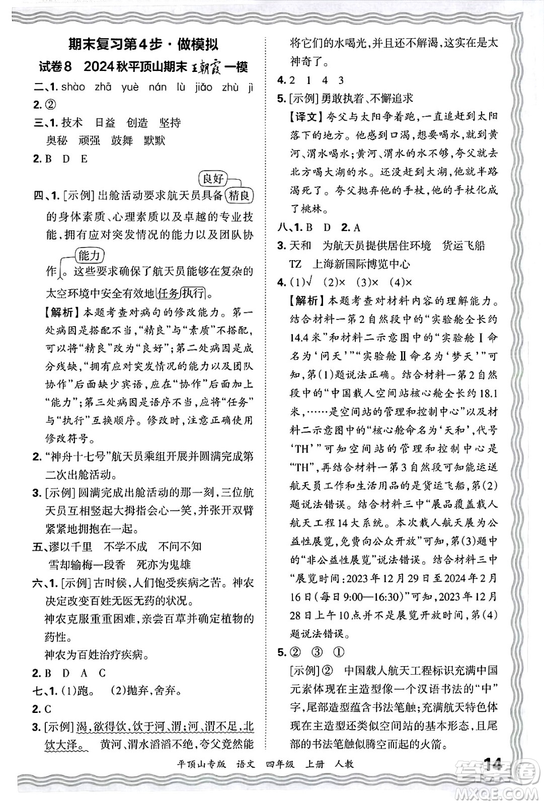 江西人民出版社2024年秋王朝霞期末真題精編四年級語文上冊人教版平頂山專版答案