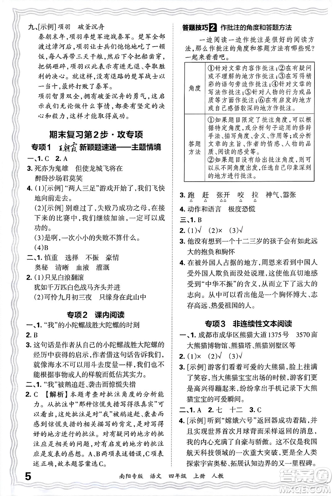 江西人民出版社2024年秋王朝霞期末真題精編四年級(jí)語(yǔ)文上冊(cè)人教版南陽(yáng)專版答案